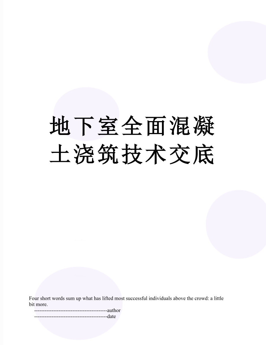 地下室全面混凝土浇筑技术交底_第1页