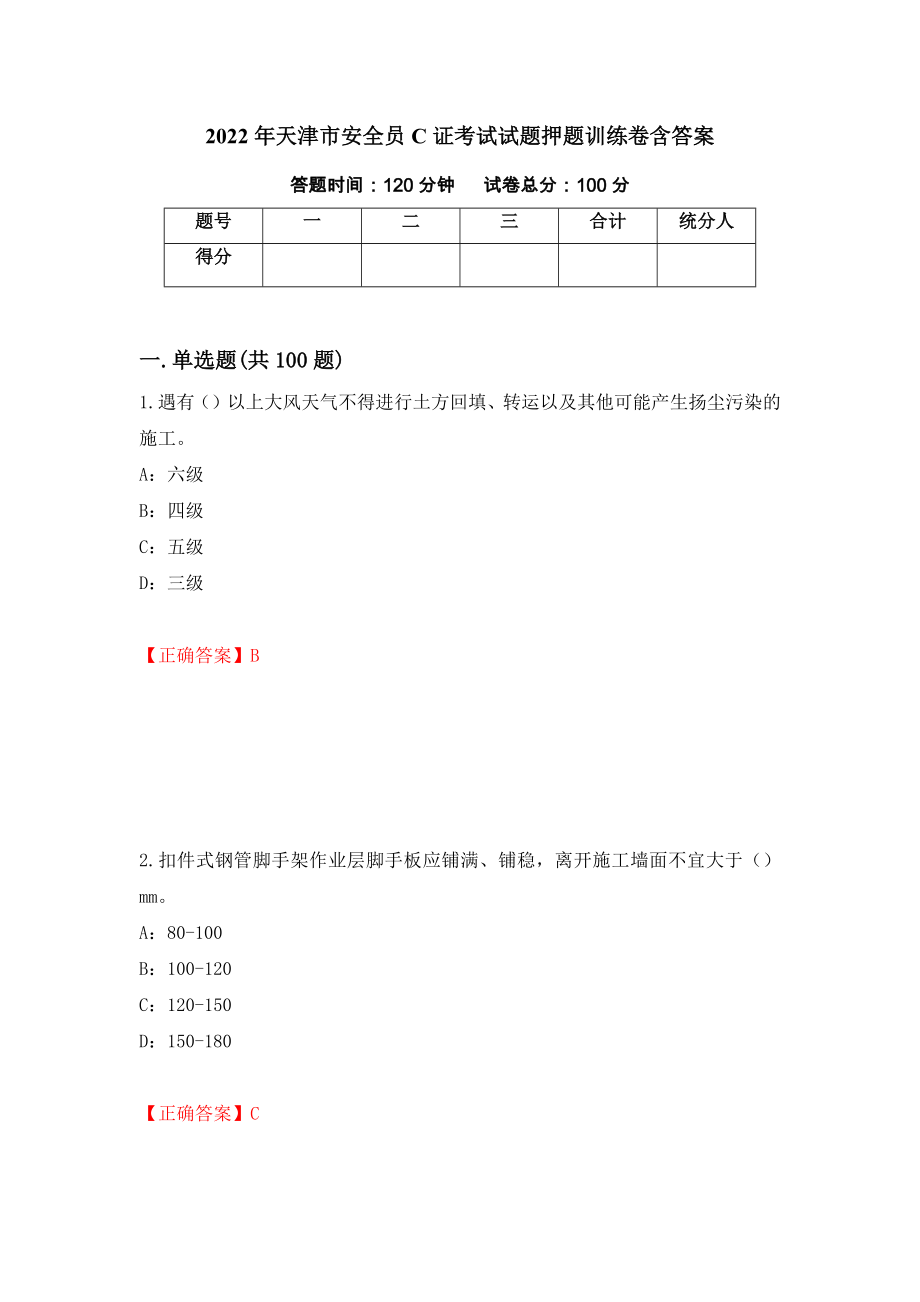 2022年天津市安全员C证考试试题押题训练卷含答案「28」_第1页