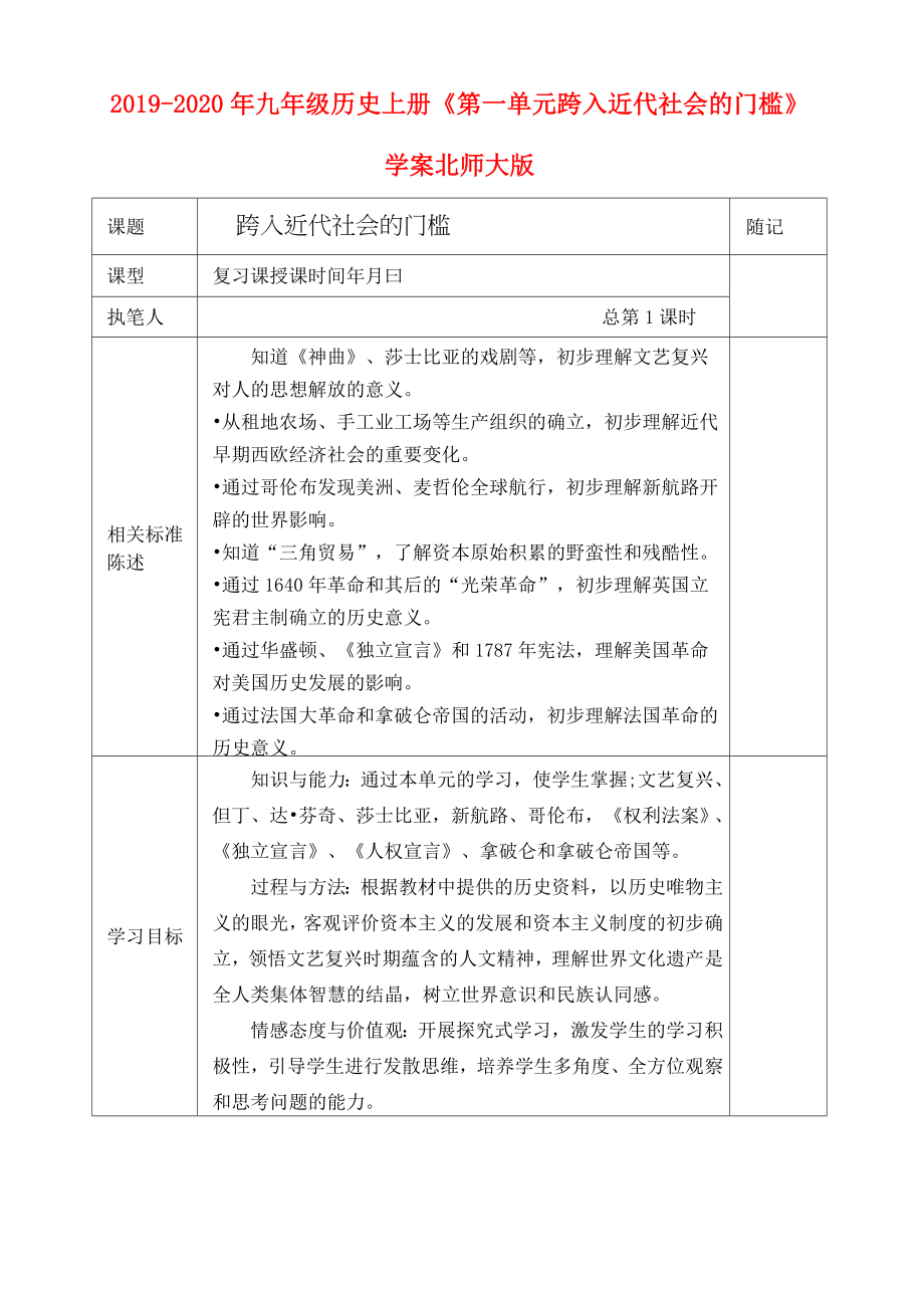 2019-2020年九年级历史上册《第一单元 跨入近代社会的门槛》学案 北师大版_第1页