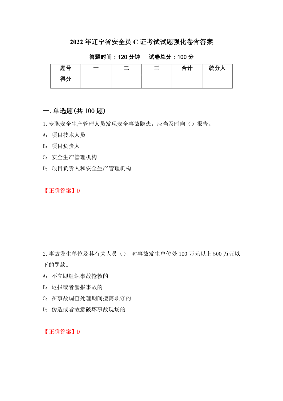 2022年辽宁省安全员C证考试试题强化卷含答案（第81套）_第1页