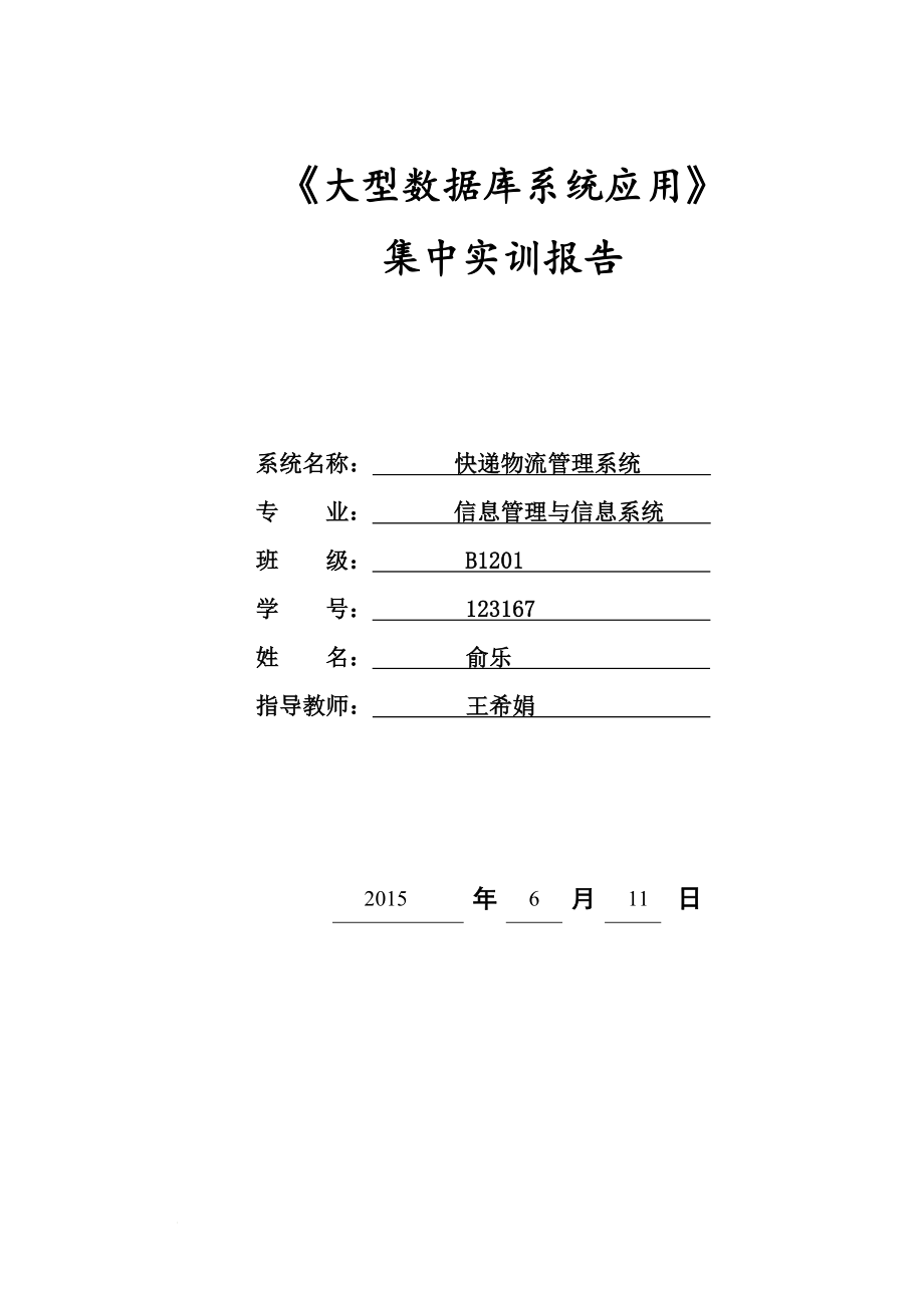 123167 俞樂(lè)數(shù)據(jù)庫(kù)設(shè)計(jì)報(bào)告_第1頁(yè)