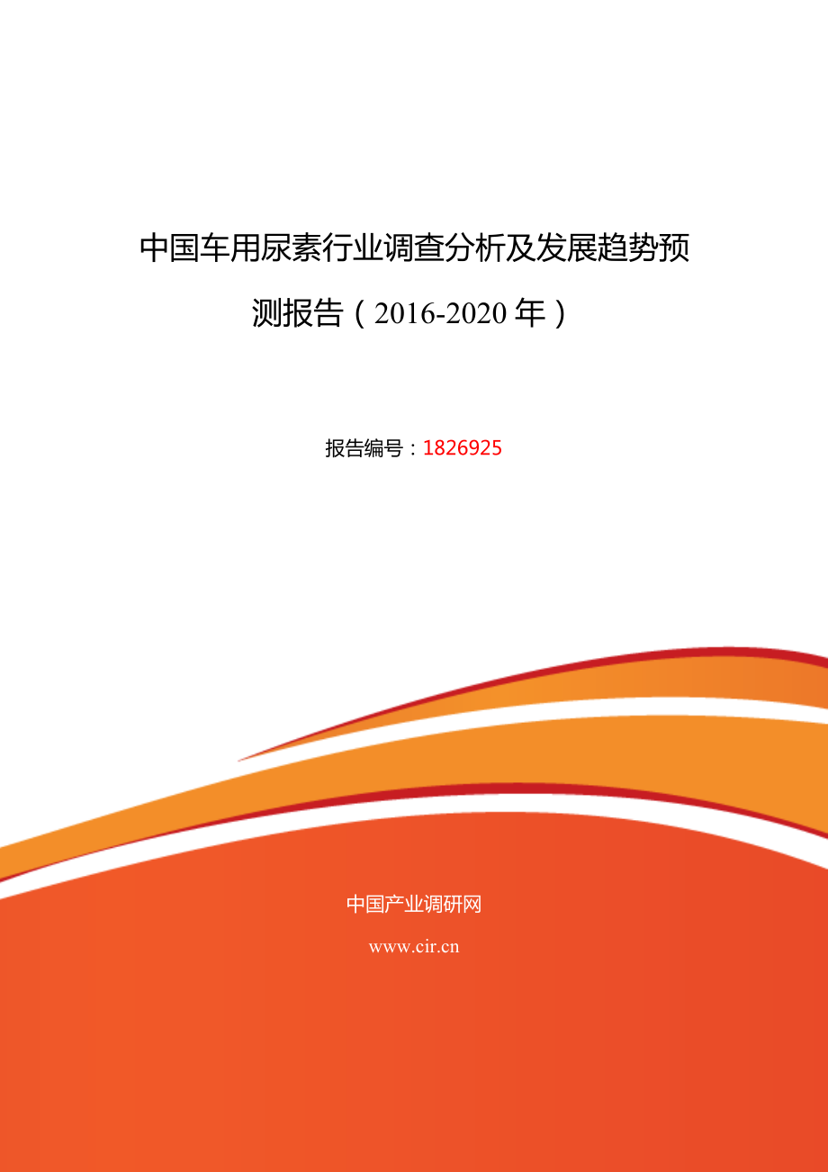 車用尿素現(xiàn)狀及發(fā)展趨勢分析_第1頁