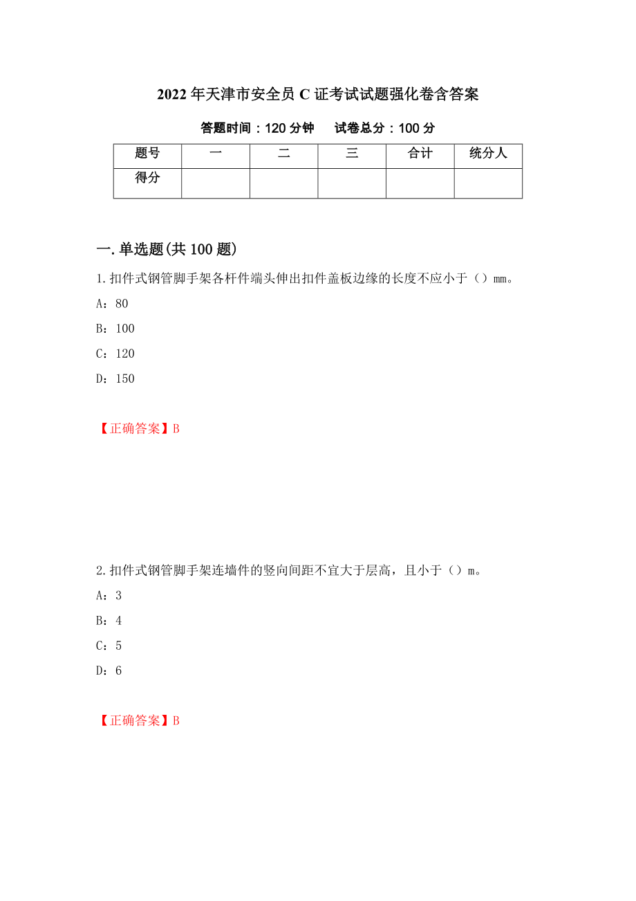 2022年天津市安全员C证考试试题强化卷含答案[32]_第1页