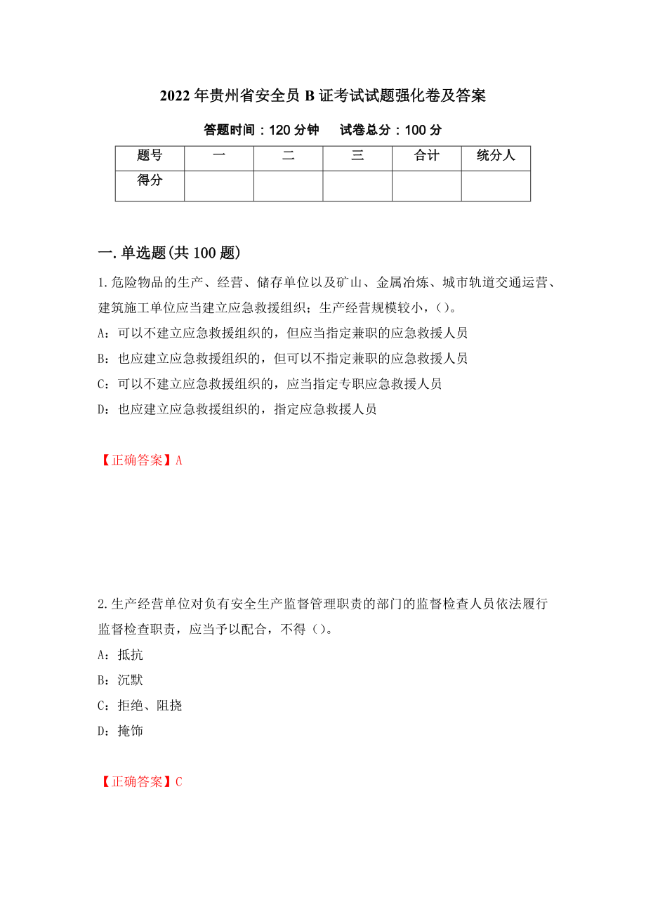 2022年贵州省安全员B证考试试题强化卷及答案（第46版）_第1页