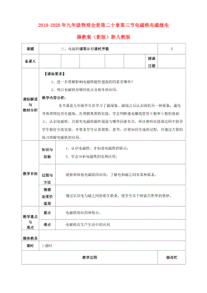 2019-2020年九年級(jí)物理全冊(cè) 第二十章 第三節(jié) 電磁鐵 電磁繼電器教案 (新版)新人教版