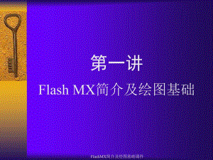 FlashMX简介及绘图基础课件