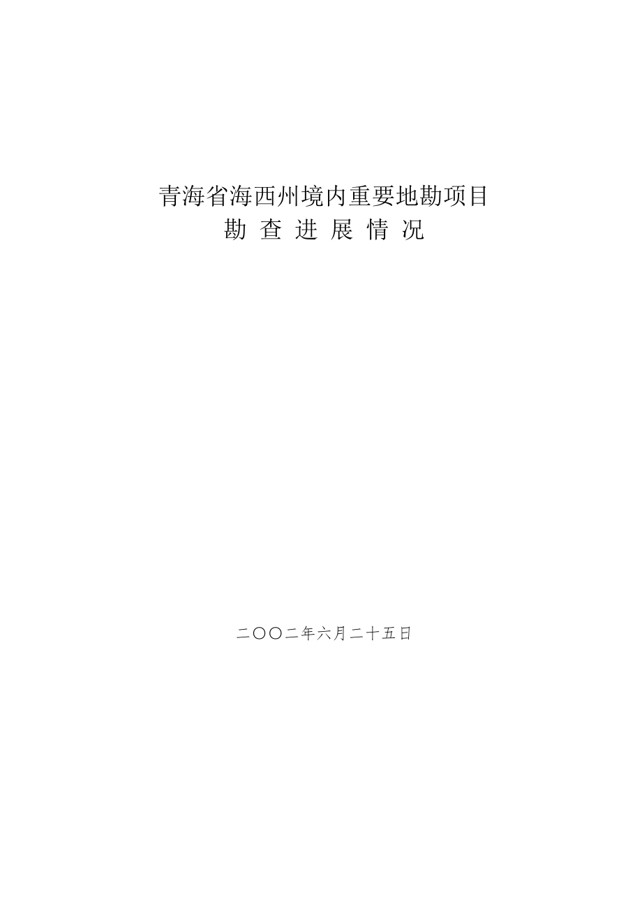 青海省海西州境内主要地勘专项项目勘查进展情况_第1页