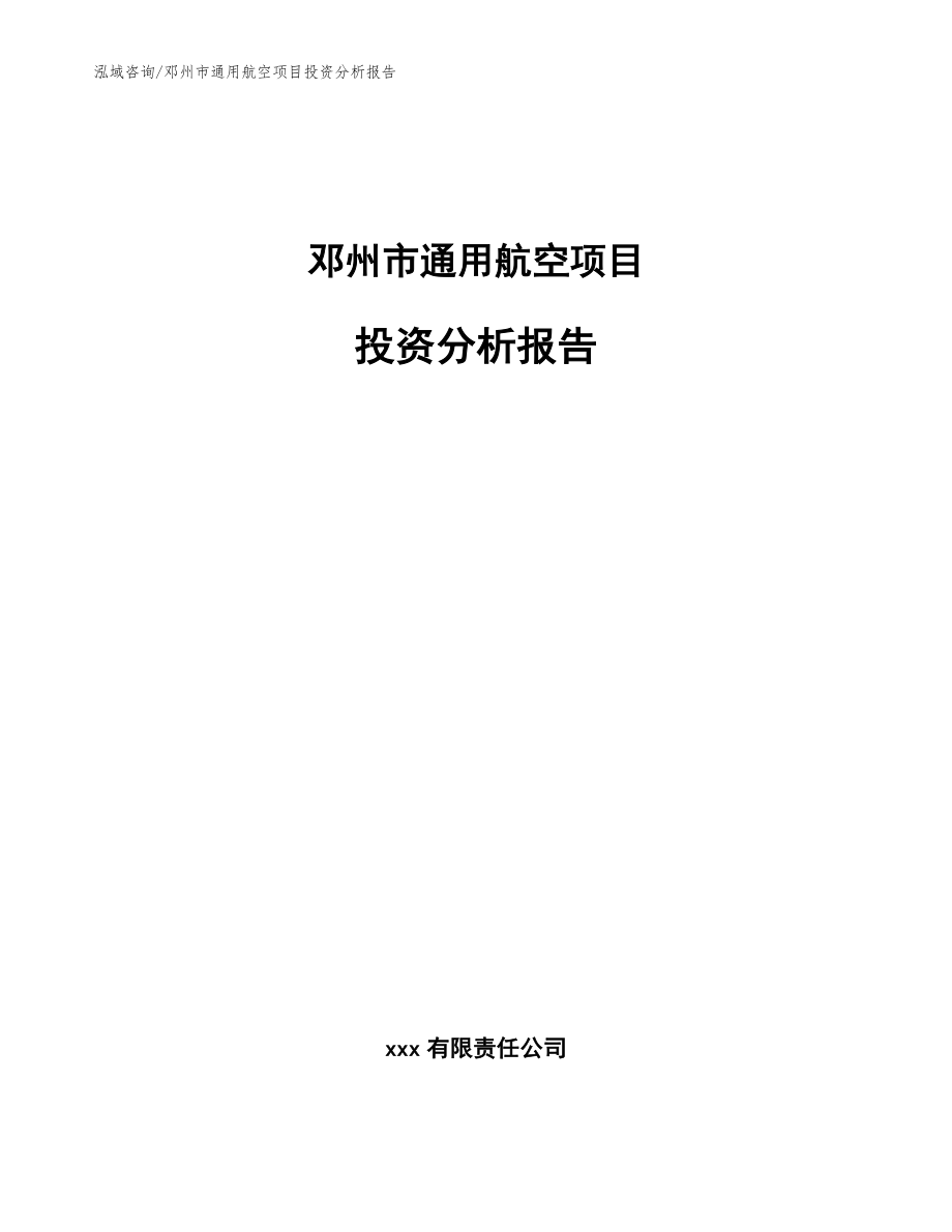 邓州市通用航空项目投资分析报告（参考模板）_第1页