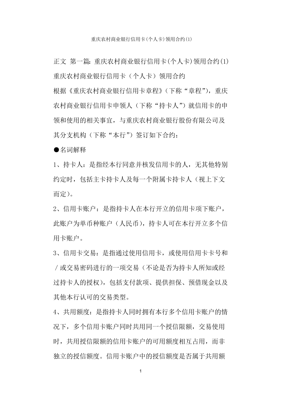 重庆农村商业银行信用卡(个人卡)领用合约()_第1页
