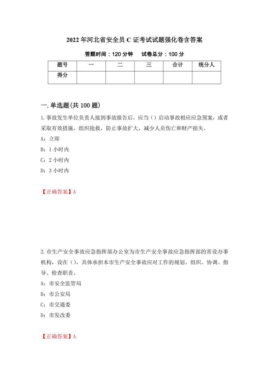 2022年河北省安全员C证考试试题强化卷含答案[70]_第1页