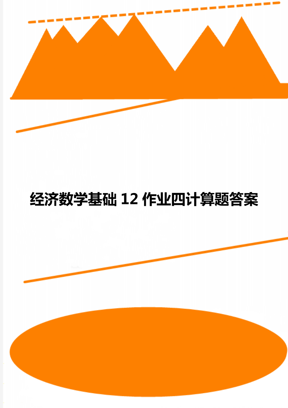 经济数学基础12作业四计算题答案