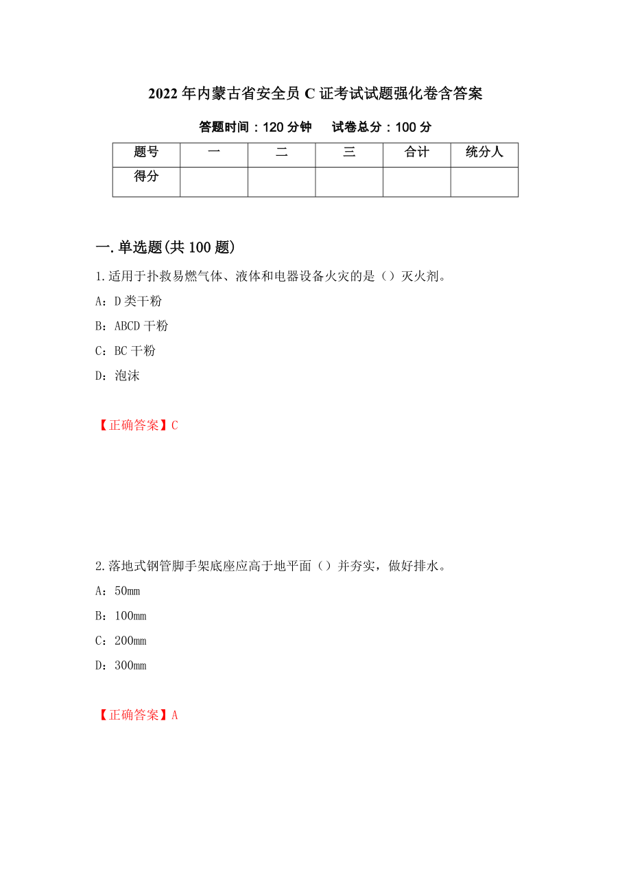 2022年内蒙古省安全员C证考试试题强化卷含答案（64）_第1页