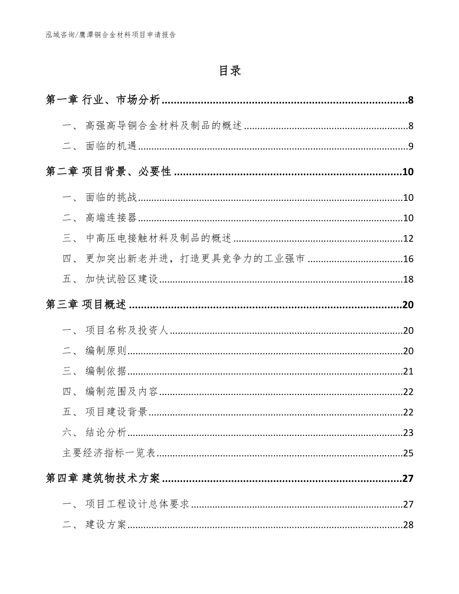 鹰潭铜合金材料项目申请报告范文_第1页