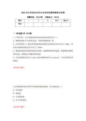 2022年江苏省安全员B证考试试题押题卷含答案(75）