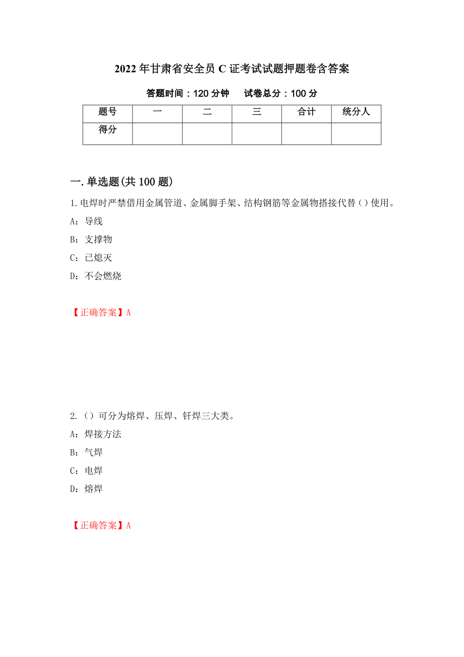 2022年甘肃省安全员C证考试试题押题卷含答案2_第1页