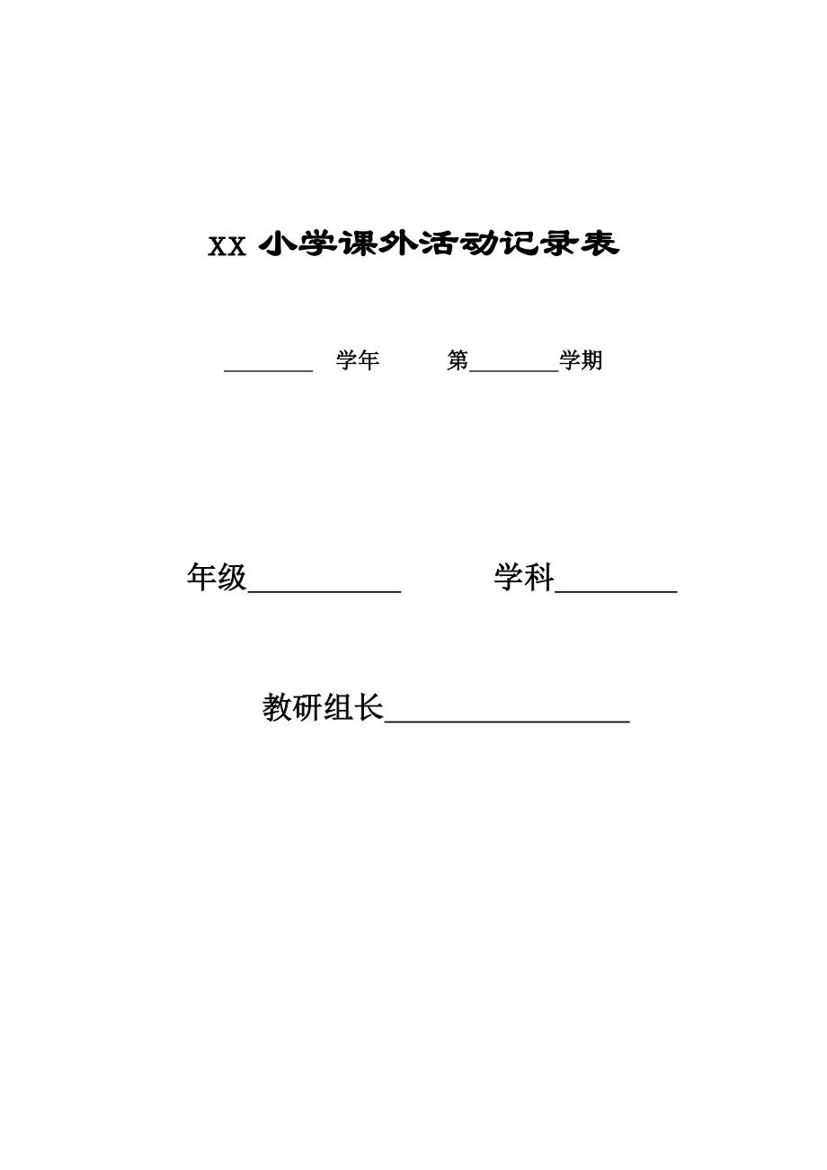 小学课外兴趣小组活动记录表