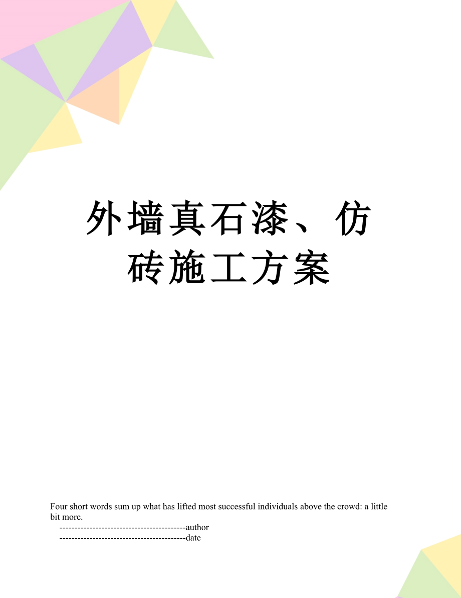 外墙真石漆、仿砖施工方案_第1页