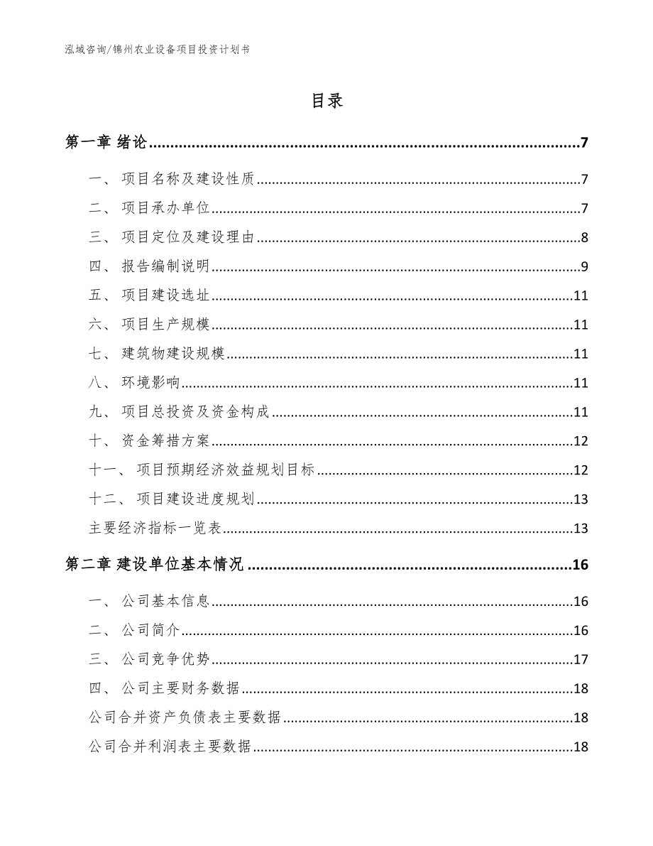 锦州农业设备项目投资计划书【参考模板】_第1页