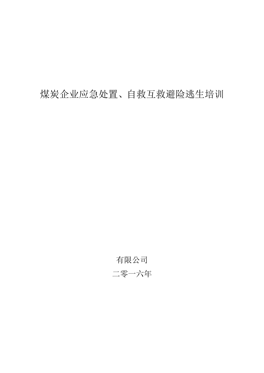 煤礦工人應(yīng)急處置自救互救、避險逃生培訓(xùn)材料_第1頁