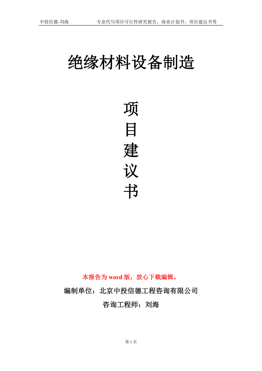 絕緣材料設(shè)備制造項目建議書寫作模板-定制_第1頁