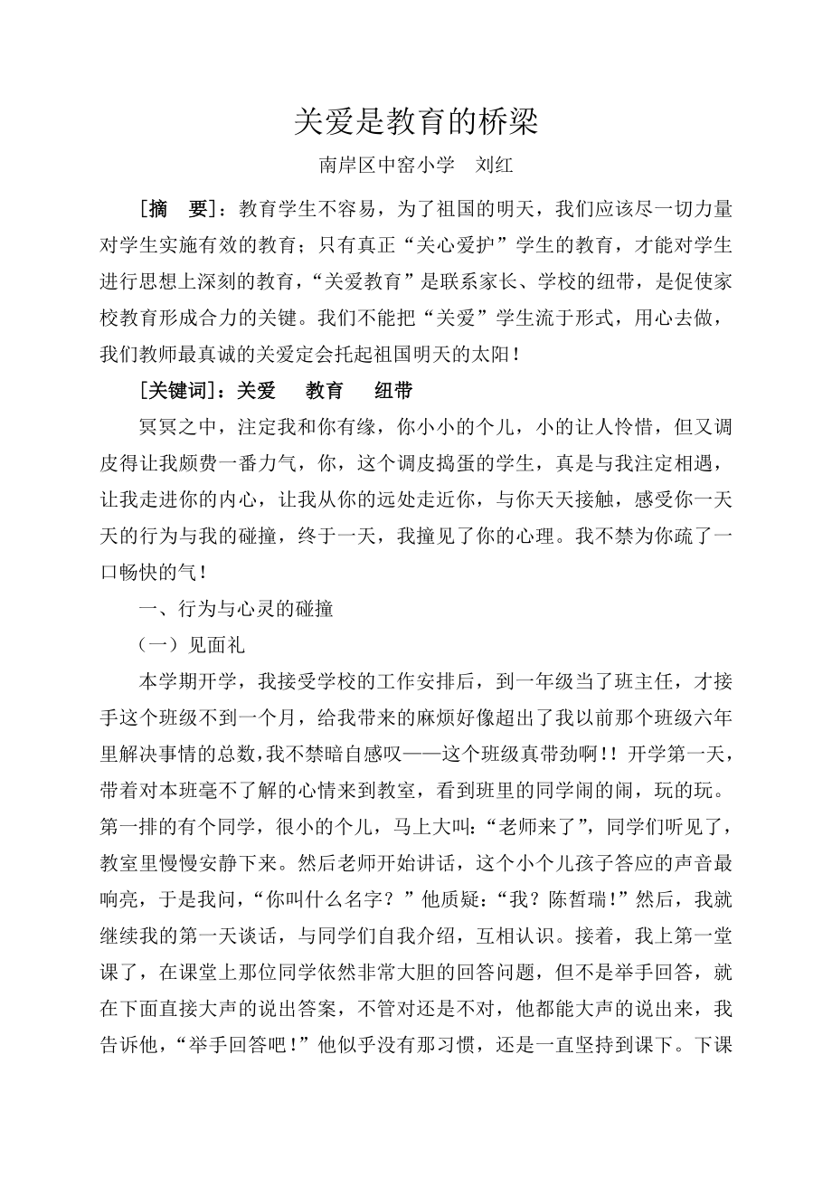 关爱是教育的桥梁_第1页