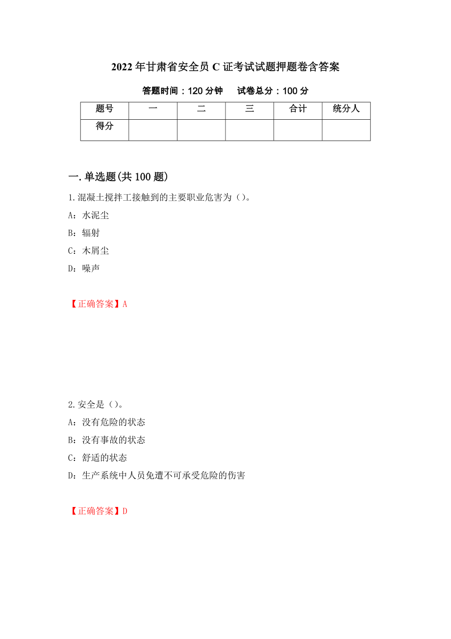 2022年甘肃省安全员C证考试试题押题卷含答案（第11版）_第1页