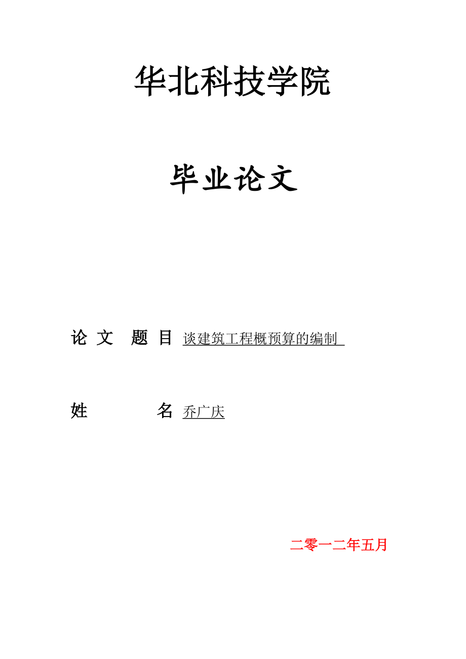 谈建筑工程概预算的编制毕业论文.doc_第1页