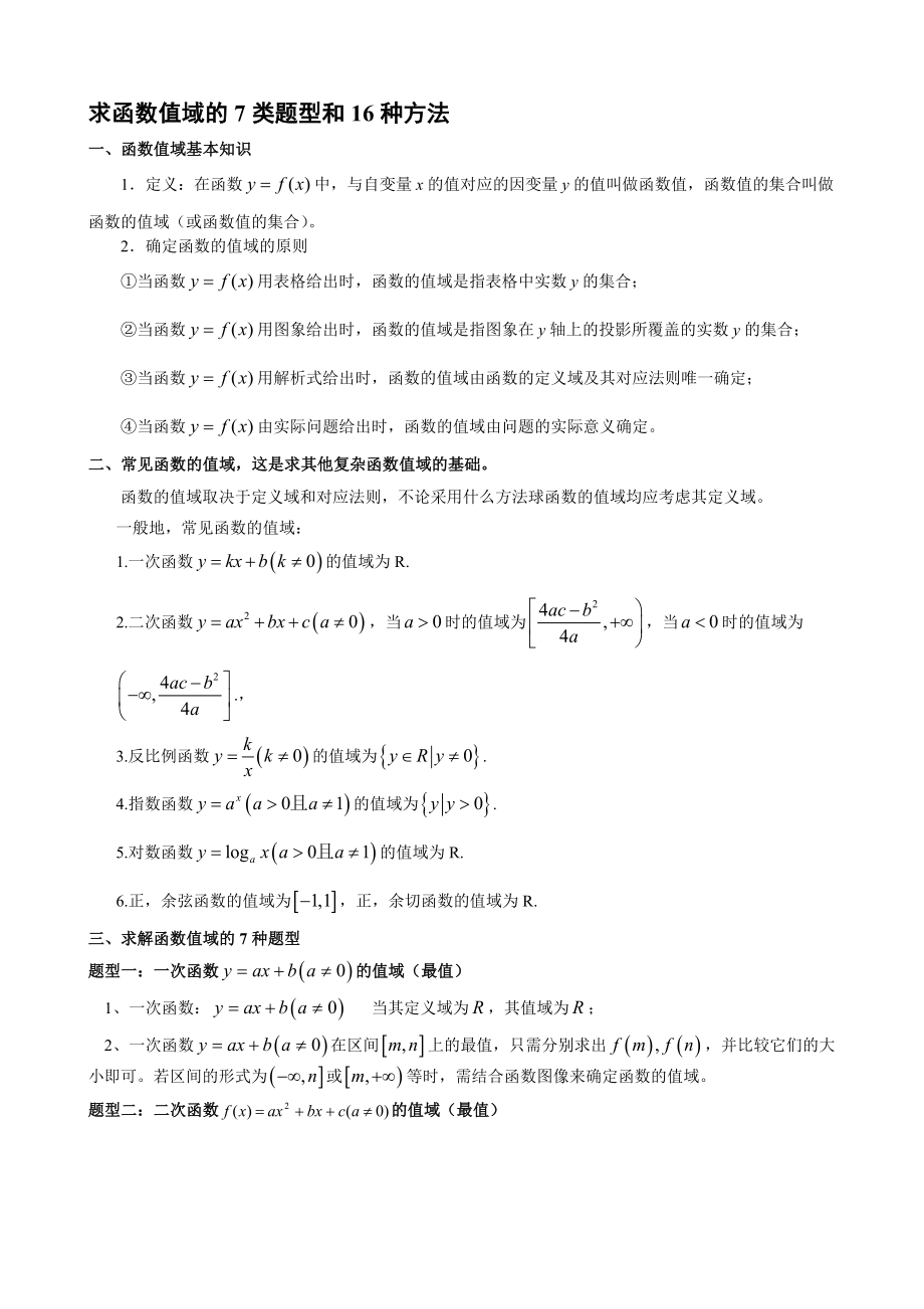 高中数学求函数值域的7类题型和16种方法汇总_第1页