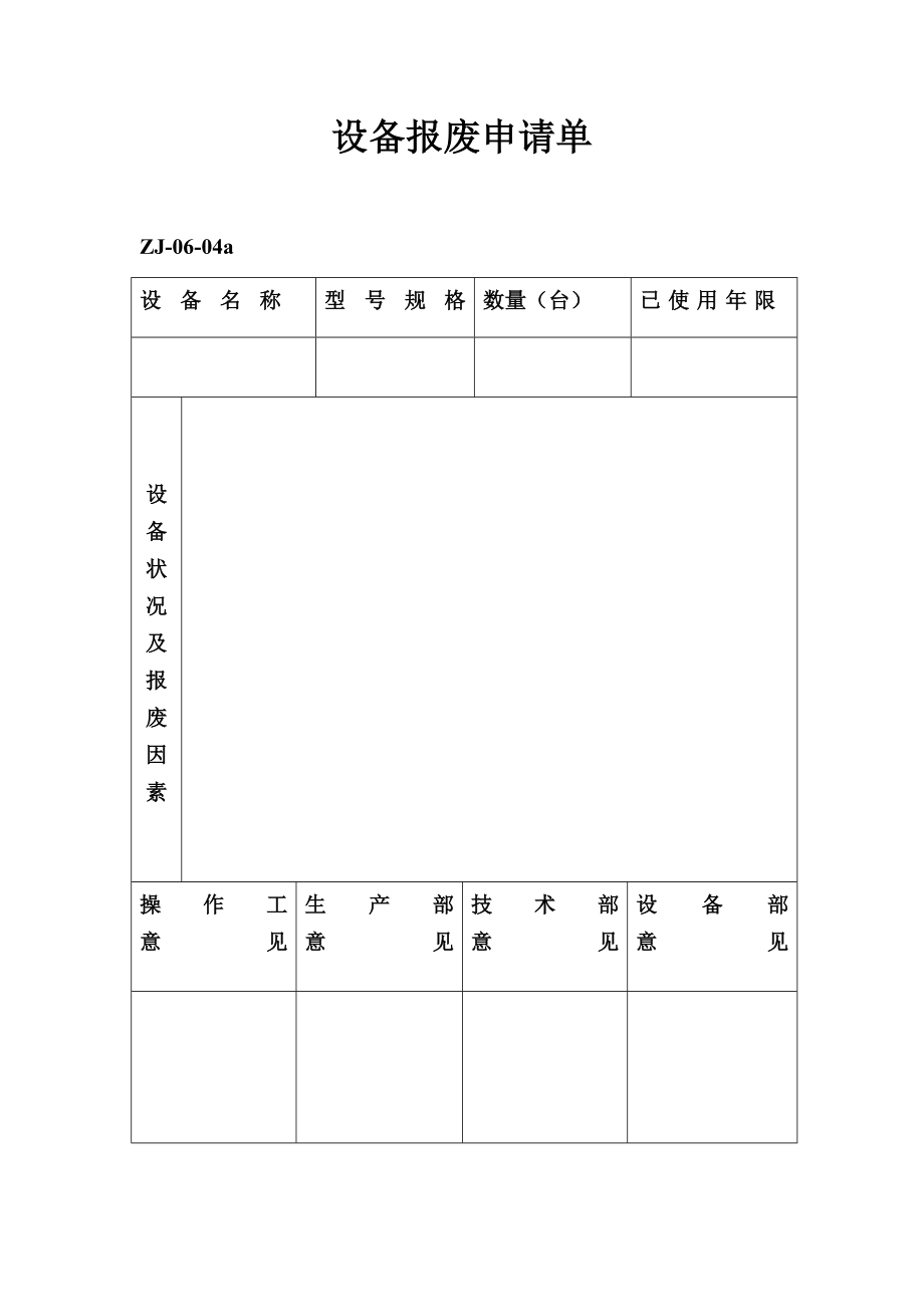 設(shè)備報廢具體申請單_第1頁