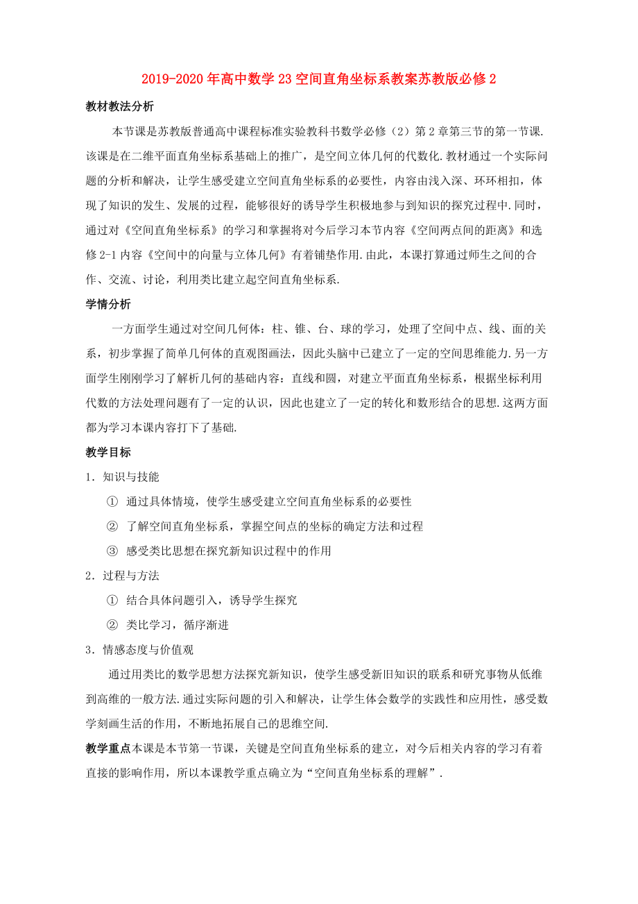 2019-2020年高中數(shù)學(xué) 23空間直角坐標(biāo)系教案 蘇教版必修2_第1頁(yè)