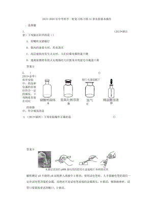 2019-2020年中考科學一輪復習 練習第31講 實驗基本操作