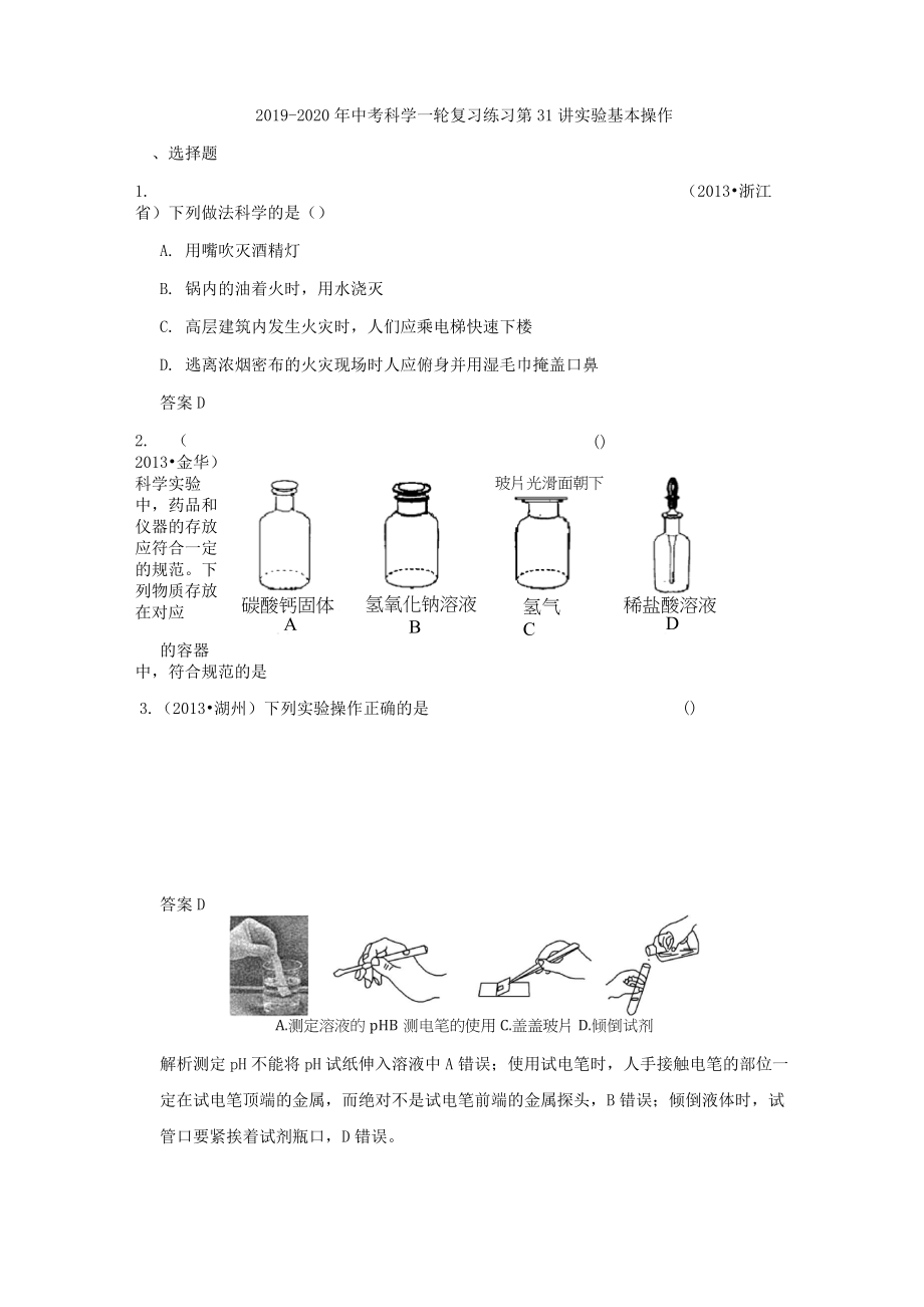 2019-2020年中考科學(xué)一輪復(fù)習(xí) 練習(xí)第31講 實(shí)驗(yàn)基本操作_第1頁