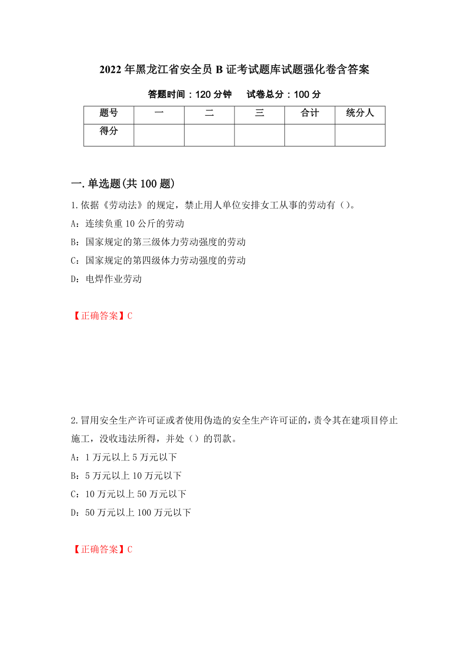 2022年黑龙江省安全员B证考试题库试题强化卷含答案（58）_第1页