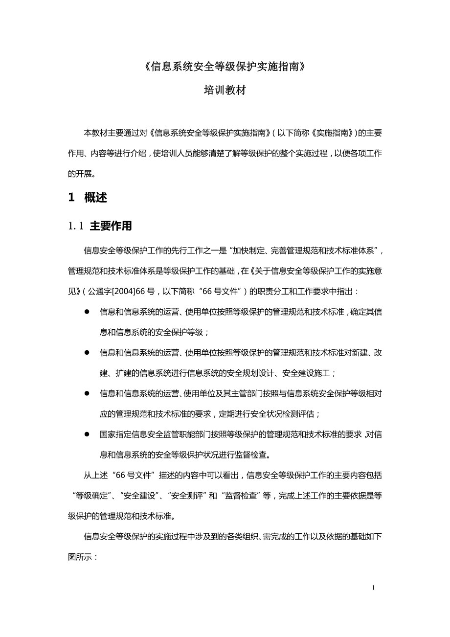 《信息系统安全等级保护实施指南》培训教材(1)_第1页