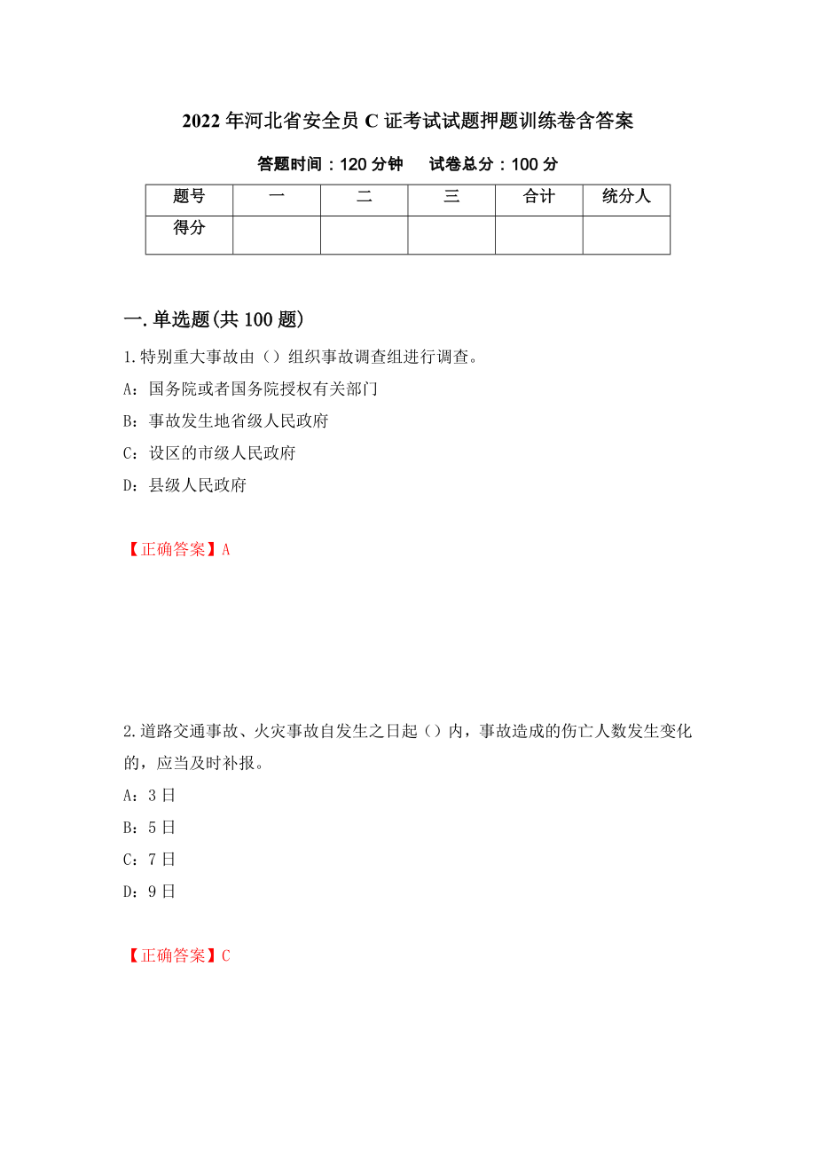 2022年河北省安全员C证考试试题押题训练卷含答案47_第1页