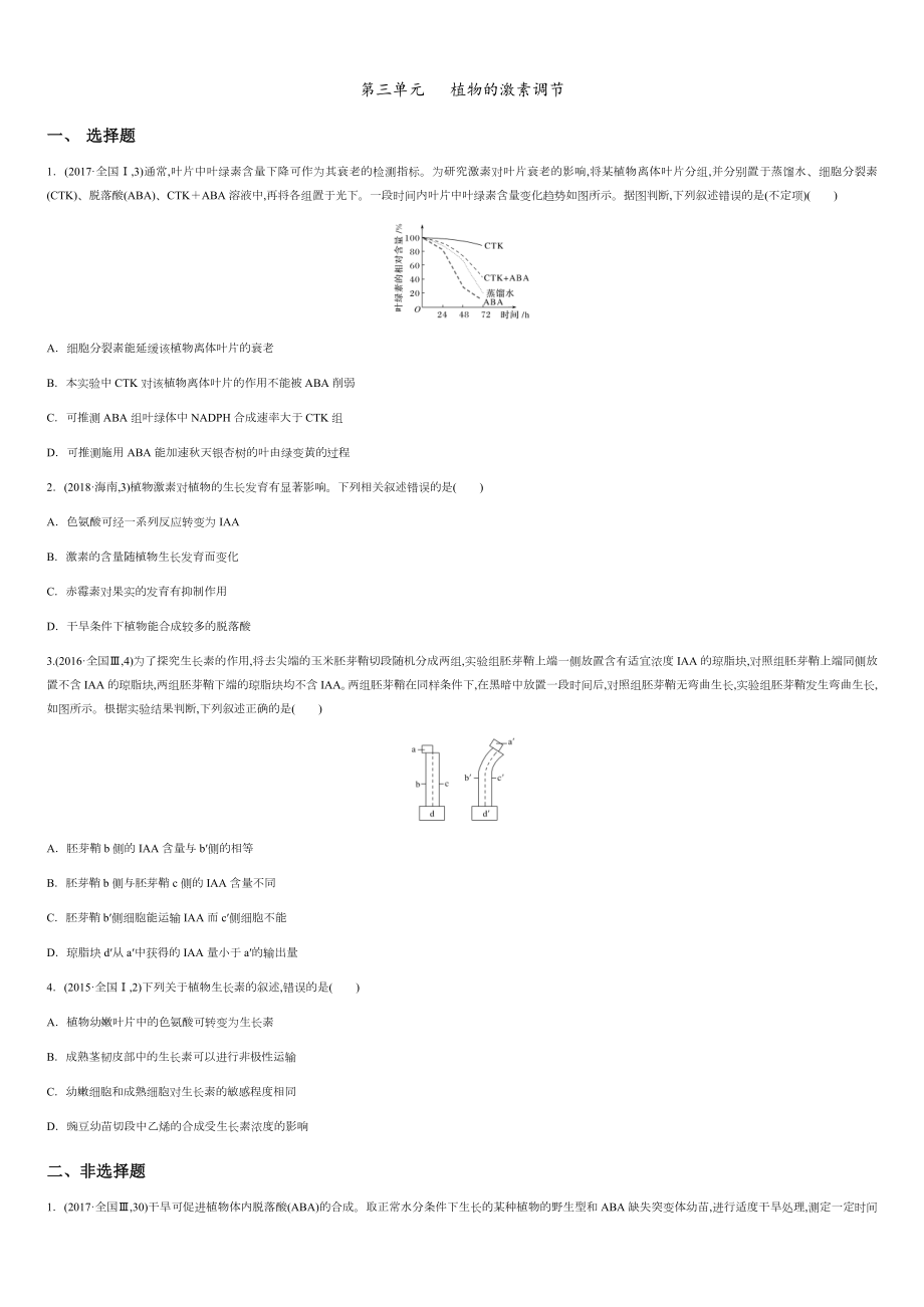 第三單元 植物的激素調(diào)節(jié)【真題訓(xùn)練】- 2020-2021學(xué)年高二生物單元復(fù)習(xí)一遍過（人教版必修3)_第1頁