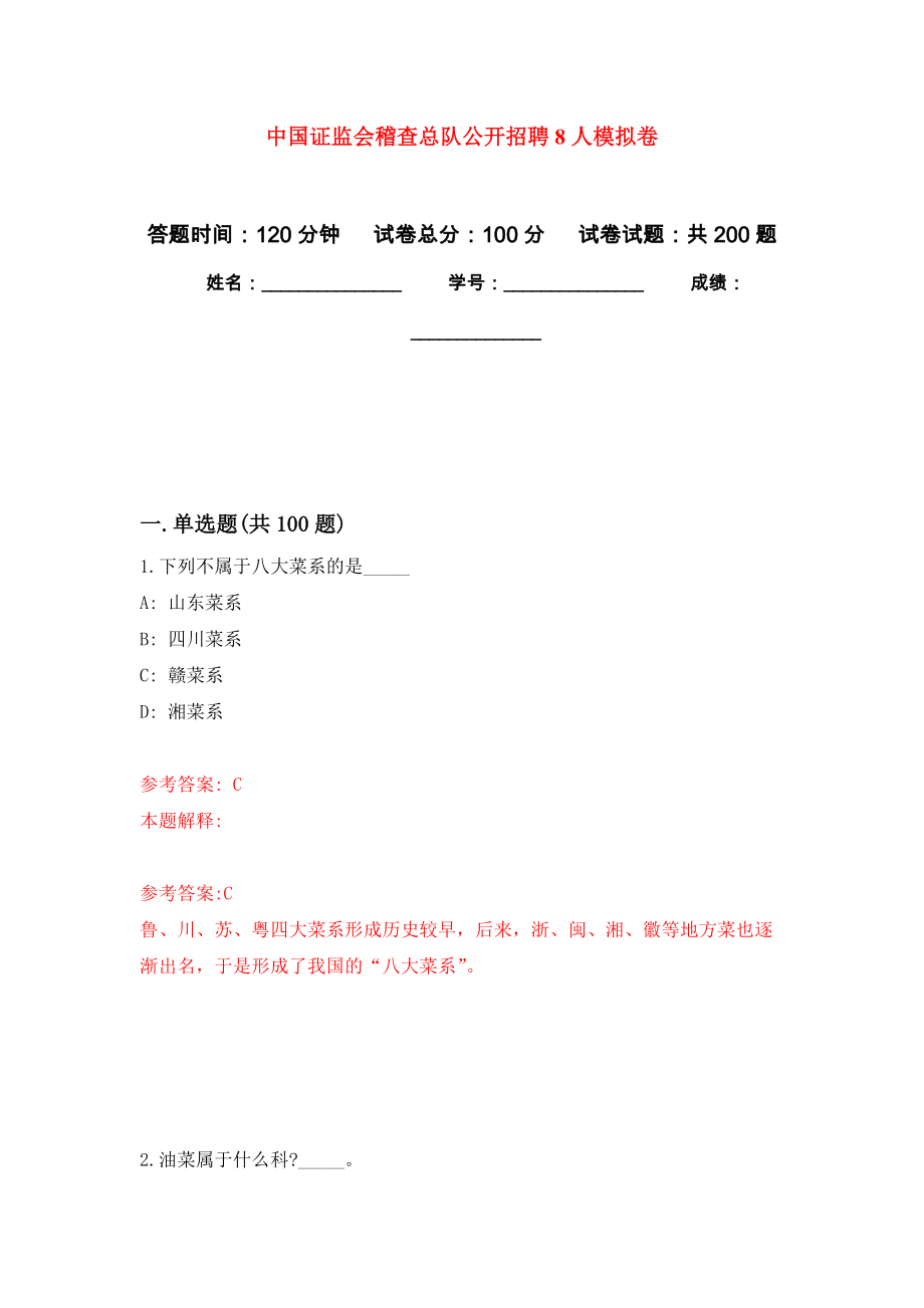 中国证监会稽查总队公开招聘8人模拟训练卷（第7版）_第1页