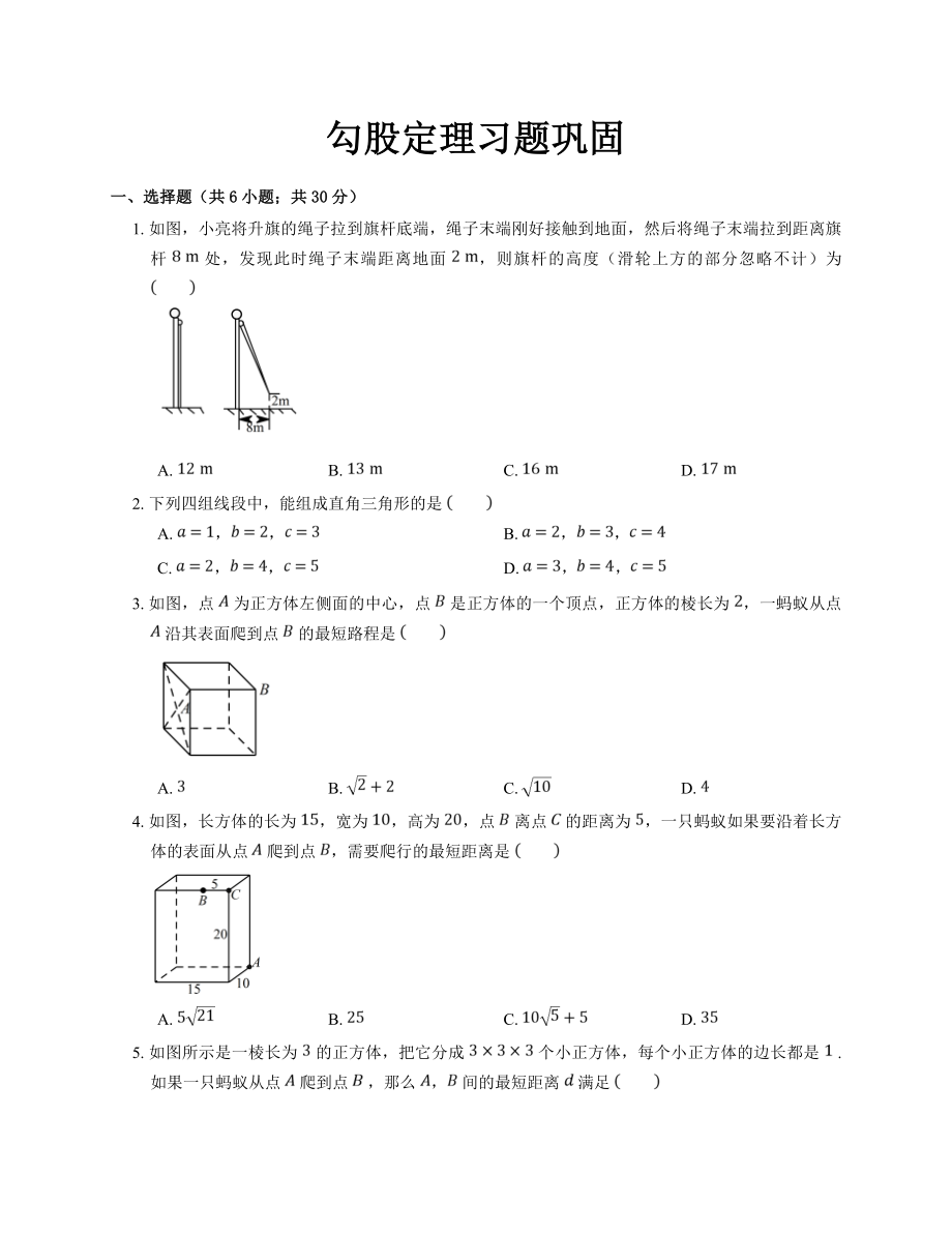 勾股定理习题巩固提高及习题解析_第1页