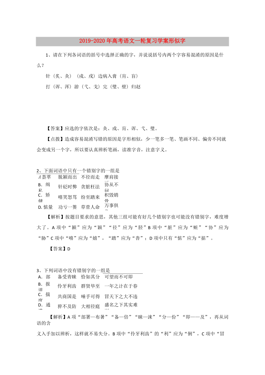 2019-2020年高考語文一輪復(fù)習(xí)學(xué)案 形似字_第1頁