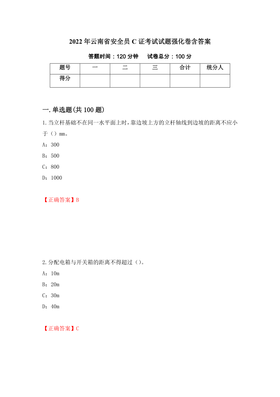 2022年云南省安全员C证考试试题强化卷含答案【2】_第1页