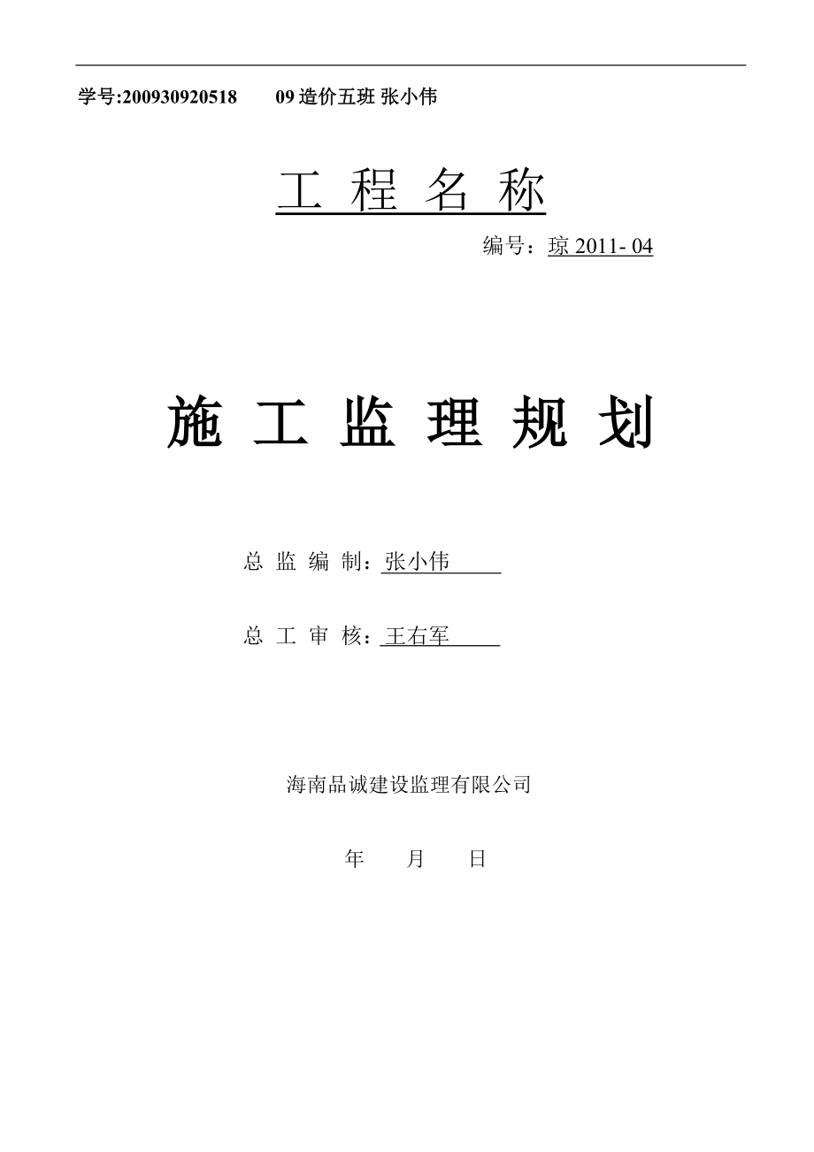 海南某住宅工程施工监理规划.doc_第1页