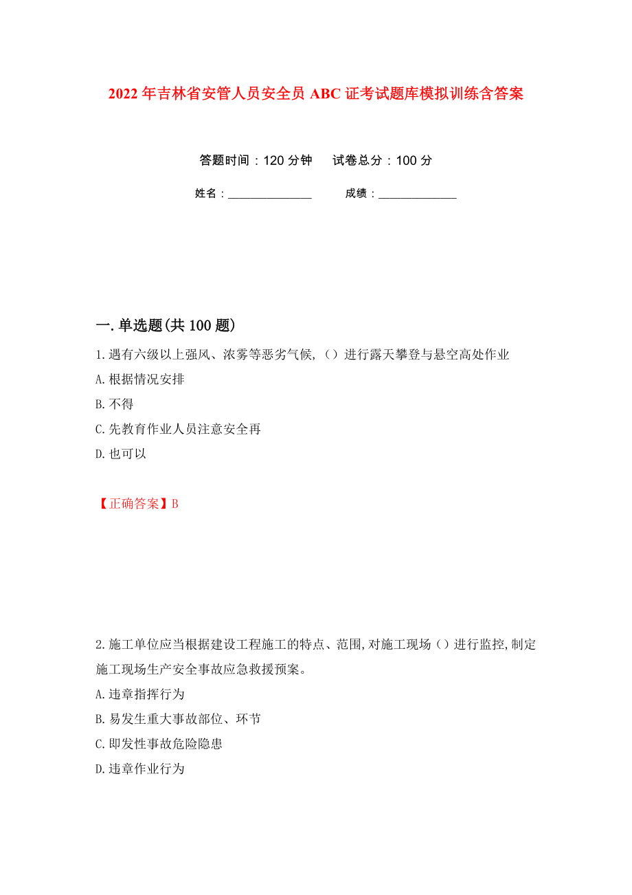 2022年吉林省安管人员安全员ABC证考试题库模拟训练含答案（第46套）_第1页