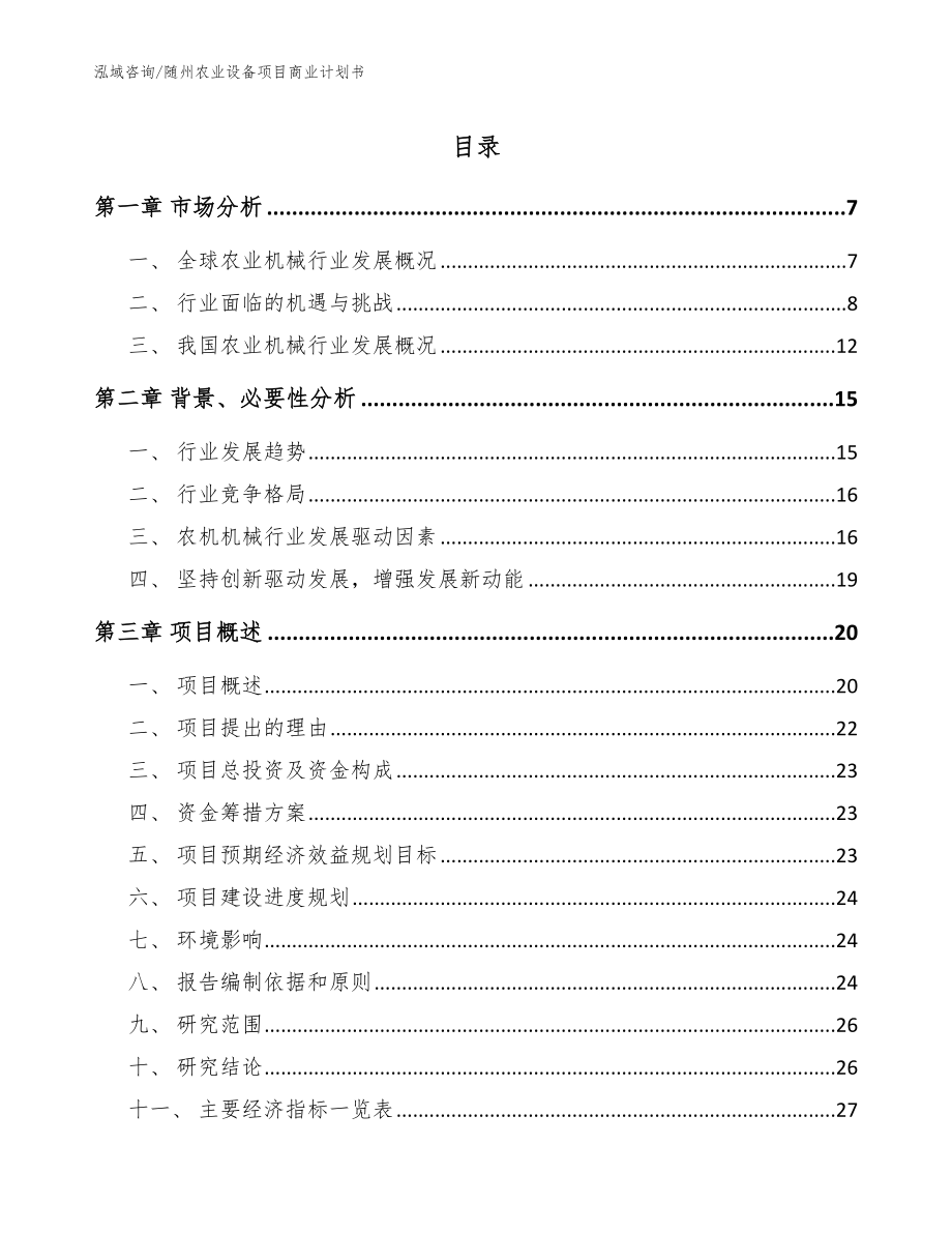 随州农业设备项目商业计划书_模板范文_第1页