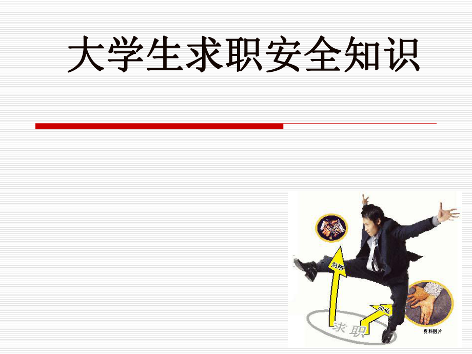 大學生求職安全教育.ppt_第1頁