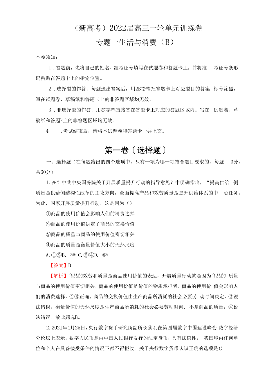 【原創(chuàng)】（新高考）2022屆專題一生活與消費訓練卷B卷教師版2.docx_第1頁