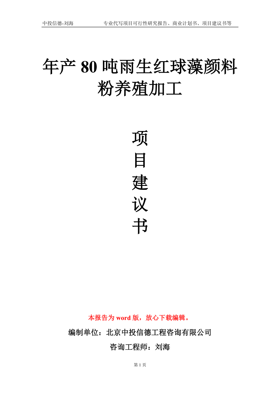 年产80吨雨生红球藻颜料粉养殖加工项目建议书写作模板-立项备案_第1页