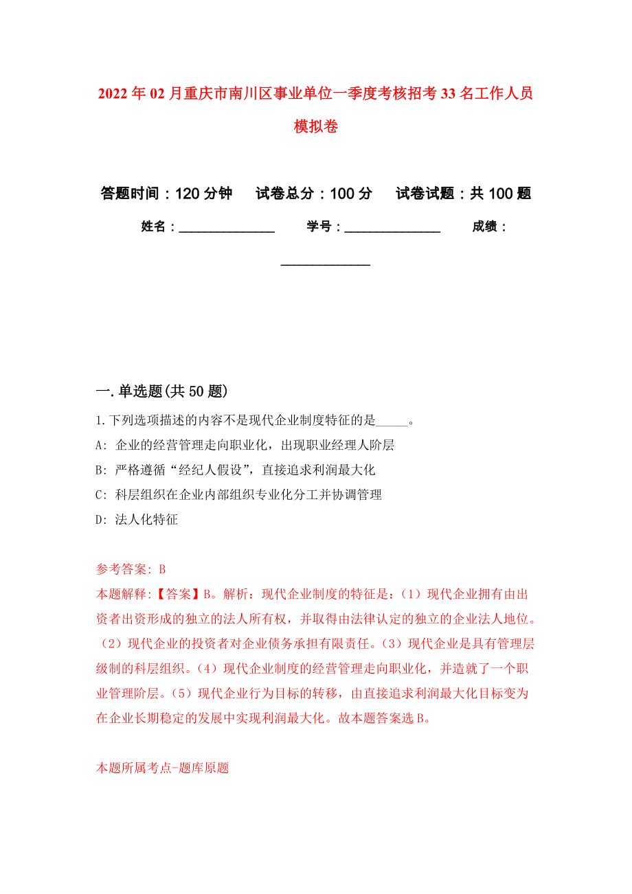 2022年02月重庆市南川区事业单位一季度考核招考33名工作人员模拟考卷_第1页