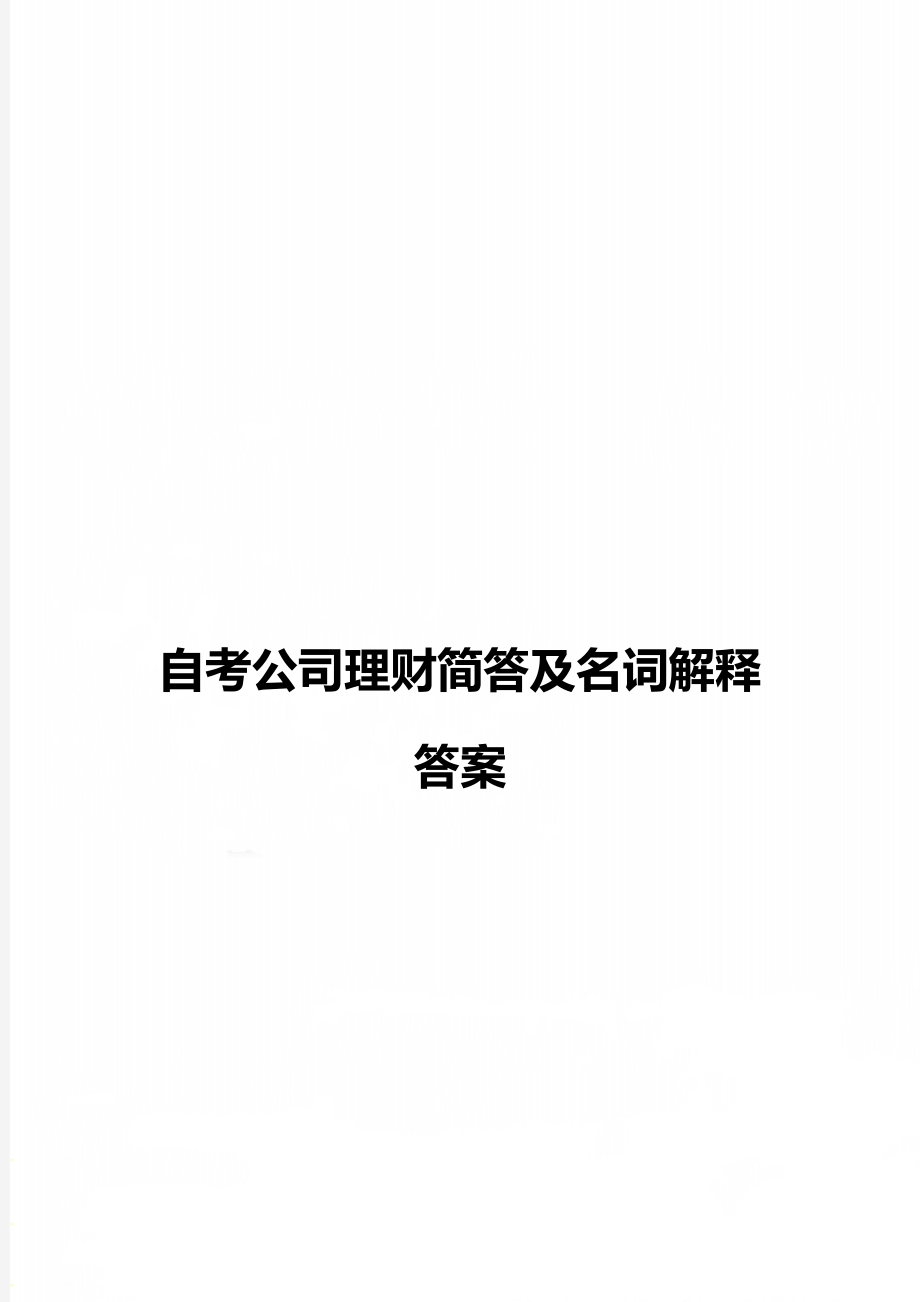 自考公司理财简答及名词解释答案_第1页