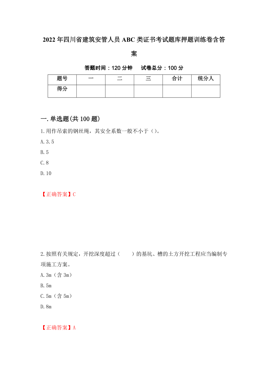 2022年四川省建筑安管人员ABC类证书考试题库押题训练卷含答案[66]_第1页