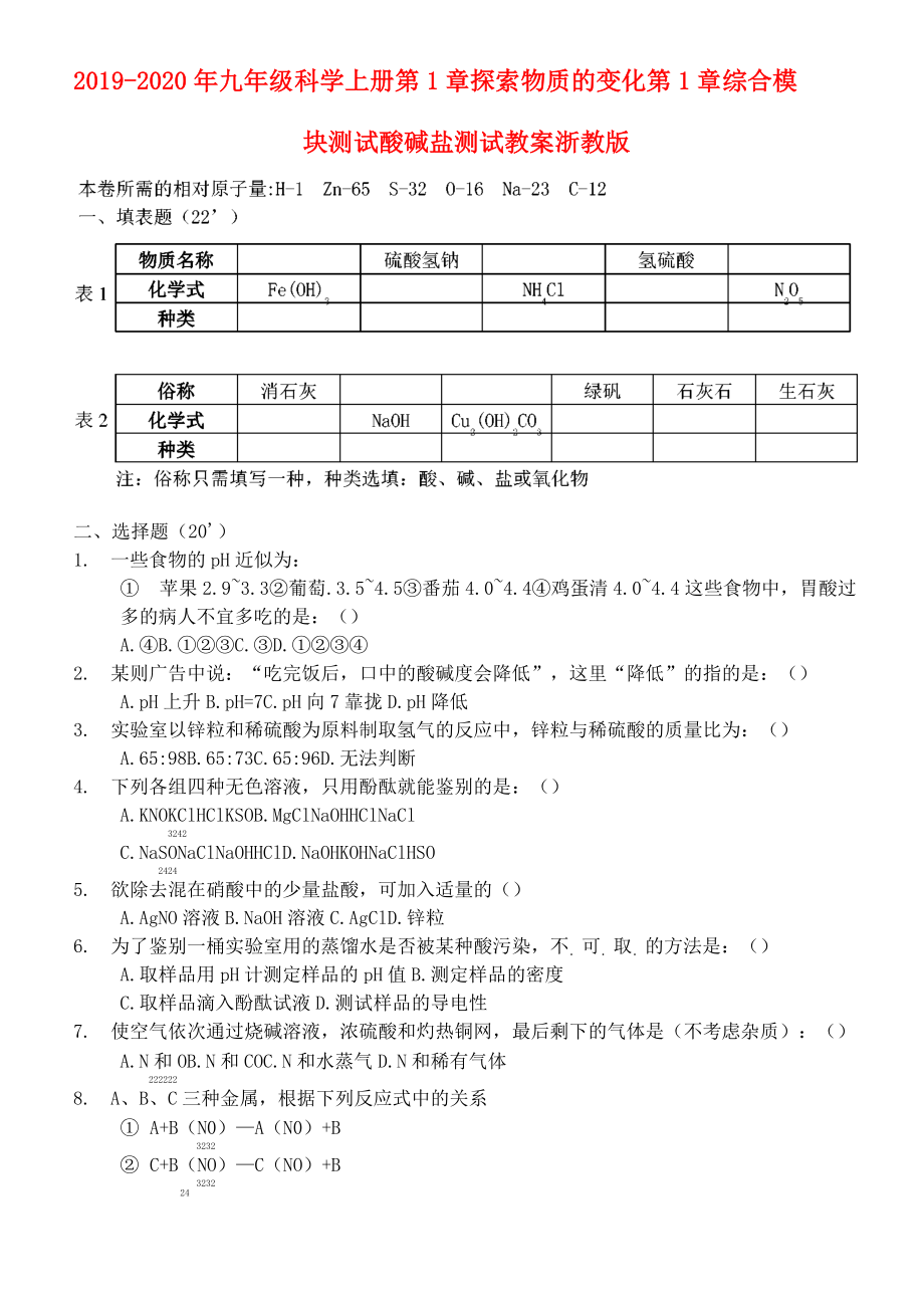 2019-2020年九年级科学上册 第1章 探索物质的变化 第1章 综合模块测试 酸碱盐测试教案 浙教版_第1页